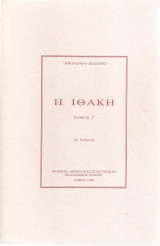 Η Ιθάκη τόμος Γ, Α έκδοση