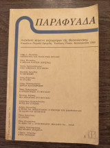 Παραφυάδα 1 1985