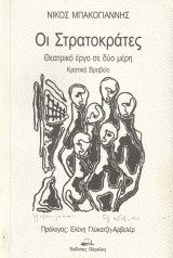 Οι Στρατοκράτες