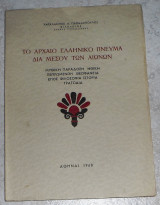 Το Αρχαίο Ελληνικό Πνεύμα Δια Μέσου Των Αιώνων Παπαδόπουλος Χαράλαμπος 1968