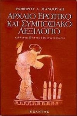 Αρχαίο ερωτικό και συμποσιακό λεξιλόγιο
