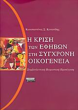 Η κρίση των εφήβων στη σύγχρονη οικογένεια