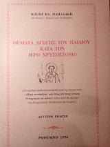 Θέματα αγωγής του παιδιού κατά τον ιερό Χρυσόστομο