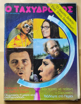 Ταχυδρόμος Αριθ. Φύλλου 1002 , 1973
