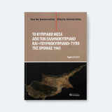 Το Κυπριακό μέσα από τον ελληνοκυπριακό και «τουρκοκυπριακό» τύπο της χρονιάς 1965
