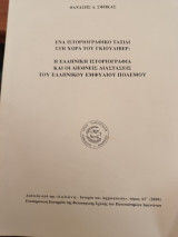 Ένα Ιστοριογραφικο Ταξίδι στη Χώρα του Γκιουλιβερ
