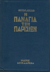 Η Παναγία των Παρισίων