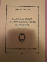 Η ελληνική και διεθνής επιστημονική ονοματοθεσία της λαογραφίας