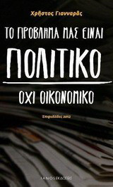 Το πρόβλημά μας είναι πολιτικό, όχι οικονομικό