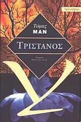 Τριστάνος: Νουβέλα