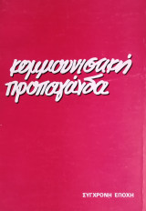 Κομμουνιστική προπαγάνδα
