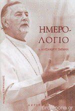 Ημερολόγιο π. Αλεξάνδρου Σμέμαν