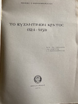 Το βυζαντινόν κράτος (324-1453) Κατά τας παραδόσεις του καθηγητου Ι.Ε.Καραγιαννοπουλου