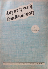 Λογοτεχνική Επιθεώρηση 5 - Έτος Α'