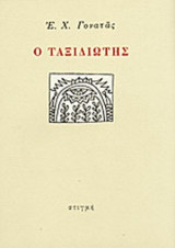 Ο ΤΑΞΙΔΙΩΤΗΣ