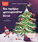 Ένα παράξενο χριστουγεννιάτικο δέντρο: Κάνε το καλό και θα το βρεις μπροστά σου