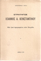 Στρατηγός Ιωάννης Α.Κωνσταντίνου