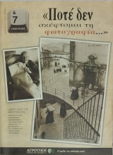 &7 Η τέχνη της ζωής, τεύχος 85, Ποτέ δε σκέφτομαι τη φωτογραφία…