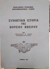 Συνοπτική ιστορία της Βορείου Ηπείρου