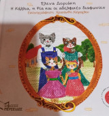 Η Κάλλια, η Ρία και οι αδελφικές διαφωνίες