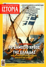 ΙΣΤΟΡΙΑ ΕΙΚΟΝΟΓΡΑΦΗΜΕΝΗ, ΤΕΥΧΟΣ 525, ΜΑΡΤΙΟΣ 2012