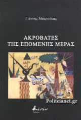 ΑΚΡΟΒΑΤΕΣ ΤΗΣ ΕΠΟΜΕΝΗΣ ΜΕΡΑΣ