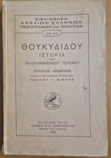 Θουκυδίδου Ιστορία του Πελοποννησιακού πολέμου Βιβλίο Α'