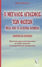 Ο μεγάλος αγιασμός των Φώτων μέσα από τα αγιωτικά κείμενα: Λαογραφία και λογοτεχνία: Πρωτότυπη ερμηνευτική παρουσίαση με πολλές γλωσσικές και πραγματολογικές διασαφηνίσεις