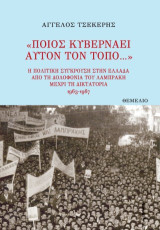 Ποιος κυβερνάει αυτόν τον τόπο: Η πολιτική σύγκρουση στην Ελλάδα από τη δολοφονία του Λαμπράκη μέχρι τη Δικτατορία 1963-1967