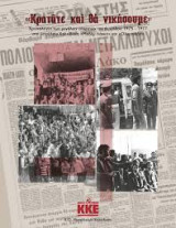 "Κρατάτε και θα νικήσουμε"