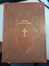 Θείον και Ιερόν Ευαγγέλιον