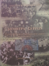 Δήμητρα Σερρών