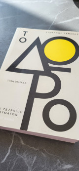 Το δώρο: Ένα τετράδιο θαυμάτων