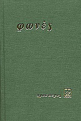 Εξήντα φωνές: Ποιητική ανθολογία του 1978