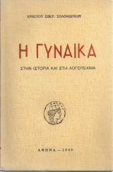Η γυναίκα στην ιστορία και τη λογοτεχνία