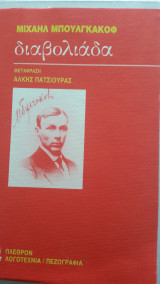 Διαβολιάδα