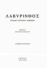 ΛΑΒΥΡΙΝΘΟΣ (ΠΡΩΤΟΣ ΤΟΜΟΣ)
