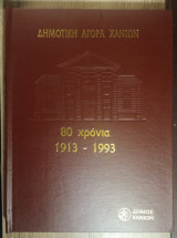 Δημοτική αγορά Χανίων 80 χρόνια 1913-1993