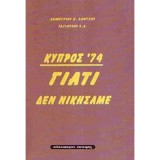 Κύπρος '74: Γιατί δεν νικήσαμε