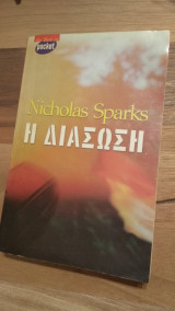 Η Διάσωση