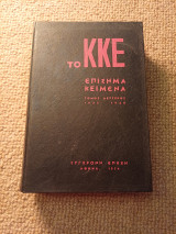 Κκε Επίσημα κείμενα Τόμος Β