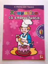 Χρωματίζω τα επαγγέλματα - με αυτοκόλλητα: Με αυτοκόλλητα