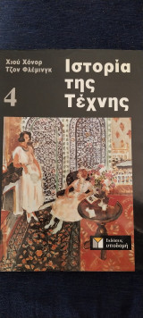 Ιστορία της τέχνης 4ος τόμος