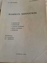 Μαθήματα Χειρουργικής (Οισοφάγος, Στόμαχος, Λεπτόν Έντερον, Παχύ Έντερον, Πρωκτός)