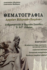 Θεματογραφία Αρχαίων Ελληνικών Κειμένων