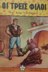 Οι τρεις φιλοι