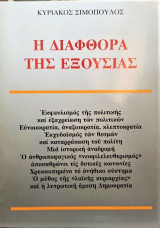 Η διαφθορά της εξουσίας