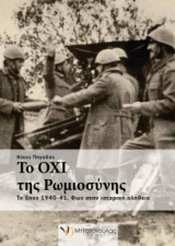 Τα όχι της ρωμιοσύνης