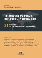 Το διεθνές σύστημα σε ιστορική μετάβαση: 21 αναλύσεις για τις αναδυόμενες προκλήσεις