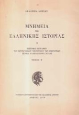Μνημεια της ελληνικης ιστοριας Επιτομαι εγγραφων του βρετανικου υπουργειου των εξωτερικων Γενικη Αλληλογραφια / Ελλας Τομος Β